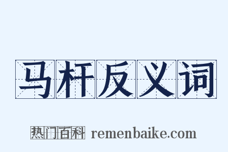 马杆反义词是什么意思的图片